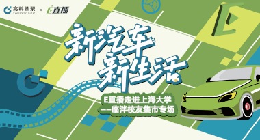 E直播“高校行”：上海大学站完美收官，新营销助力新汽车